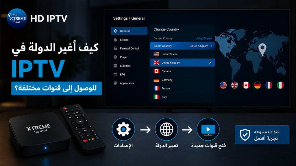 كيف أغير الدولة في IPTV للوصول إلى قنوات مختلفة؟