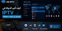 كيف أغير الدولة في IPTV للوصول إلى قنوات مختلفة؟