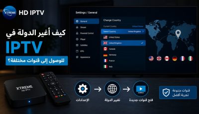 كيف أغير الدولة في IPTV للوصول إلى قنوات مختلفة؟