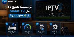 حل مشكلة تقطيع IPTV على smart TV في 4 خطوات سهلة