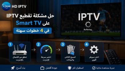 حل مشكلة تقطيع IPTV على smart TV في 4 خطوات سهلة