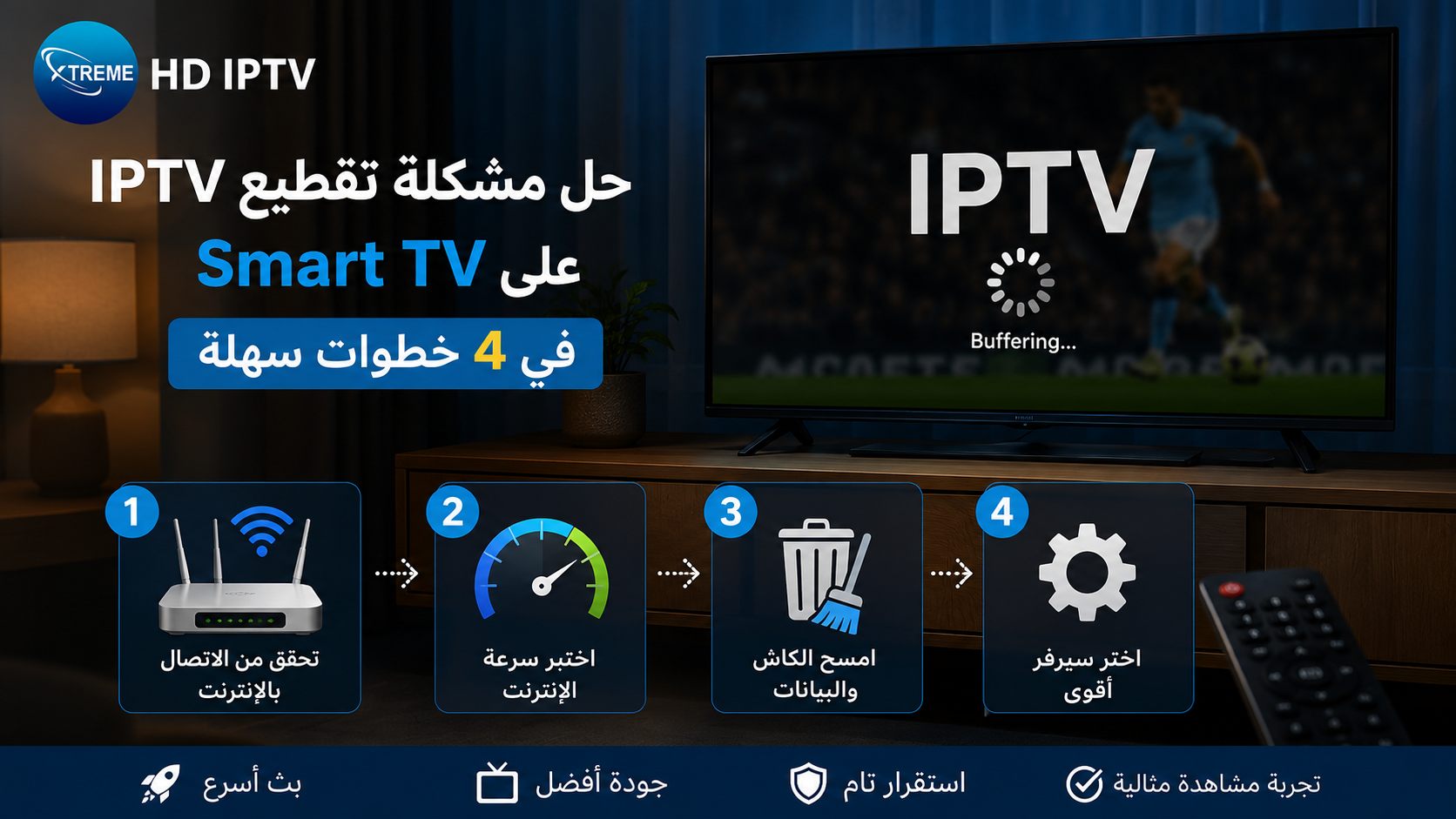 حل مشكلة تقطيع IPTV على smart TV في 4 خطوات سهلة