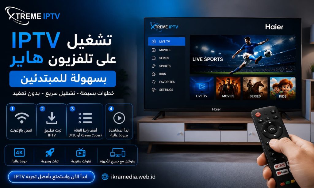تشغيل IPTV على تلفزيون هاير بسهولة للمبتدئين