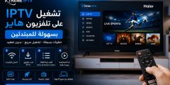 تشغيل IPTV على تلفزيون هاير بسهولة للمبتدئين