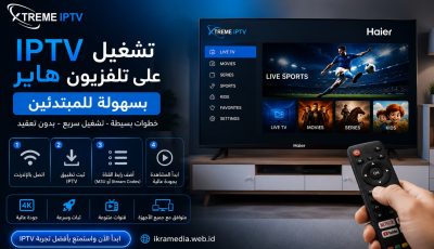 تشغيل IPTV على تلفزيون هاير بسهولة للمبتدئين