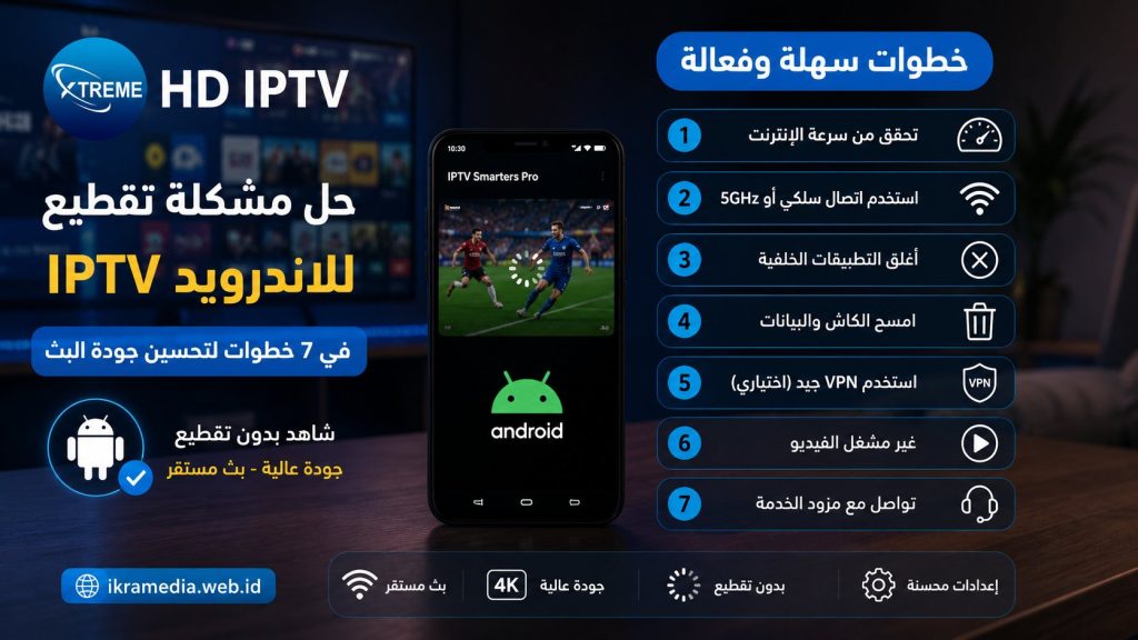 حل مشكلة تقطيع iptv للاندرويد في 7 خطوات لتحسين جودة البث