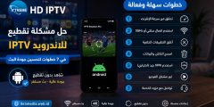 حل مشكلة تقطيع iptv للاندرويد في 7 خطوات لتحسين جودة البث