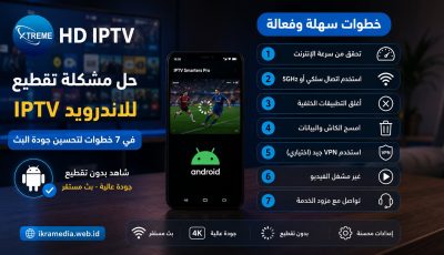 حل مشكلة تقطيع iptv للاندرويد في 7 خطوات لتحسين جودة البث