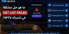 ما هو حل مشكلة get list failed في اشتراك iptv؟