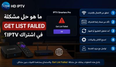 ما هو حل مشكلة get list failed في اشتراك iptv؟