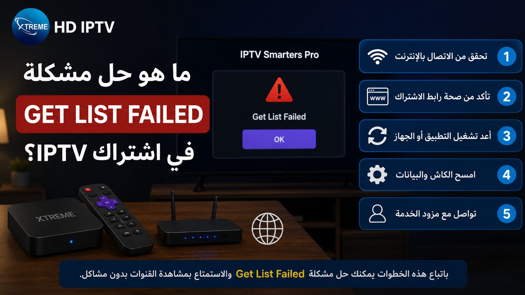 ما هو حل مشكلة get list failed في اشتراك iptv؟