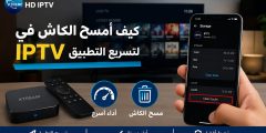 كيف أمسح الكاش في IPTV لتسريع التطبيق فورًا؟