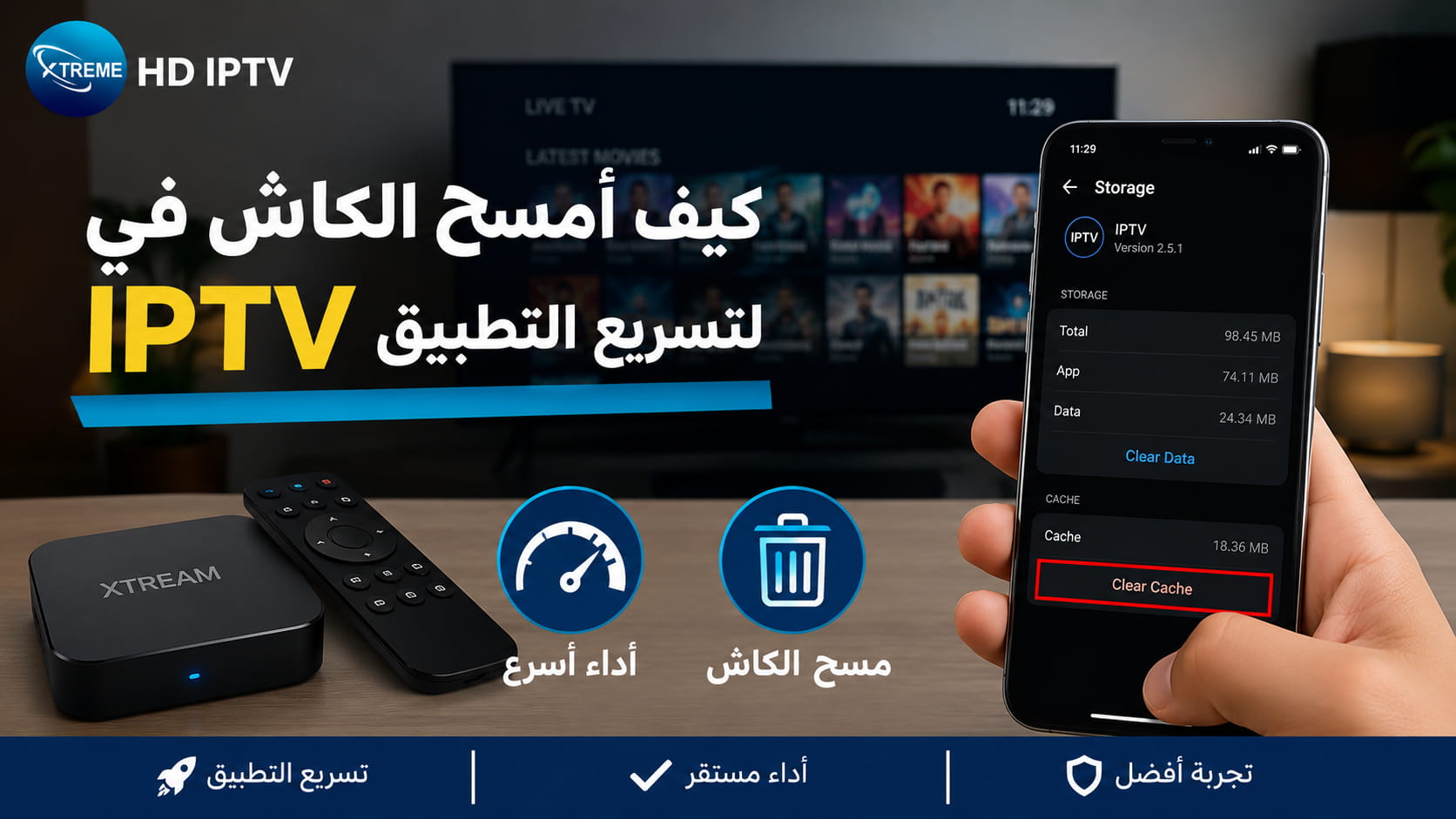 كيف أمسح الكاش في IPTV لتسريع التطبيق فورًا؟