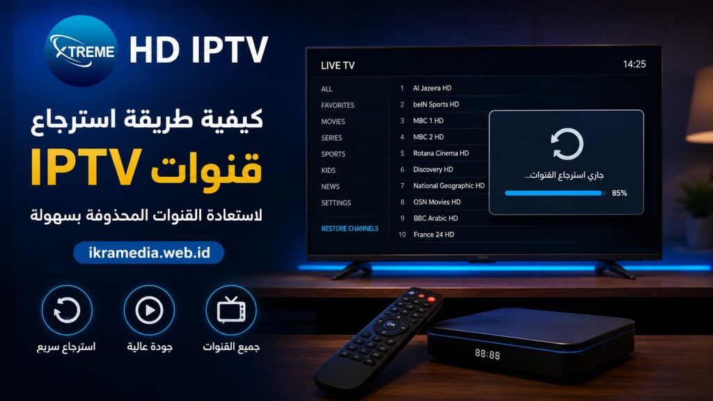 كيفية طريقة استرجاع قنوات IPTV لاستعادة القنوات المحذوفة بسهولة