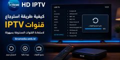كيفية طريقة استرجاع قنوات IPTV لاستعادة القنوات المحذوفة بسهولة