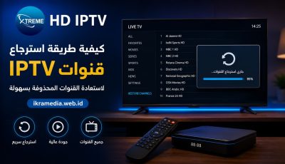 كيفية طريقة استرجاع قنوات IPTV لاستعادة القنوات المحذوفة بسهولة