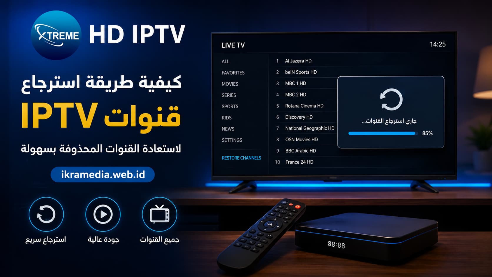 كيفية طريقة استرجاع قنوات IPTV لاستعادة القنوات المحذوفة بسهولة