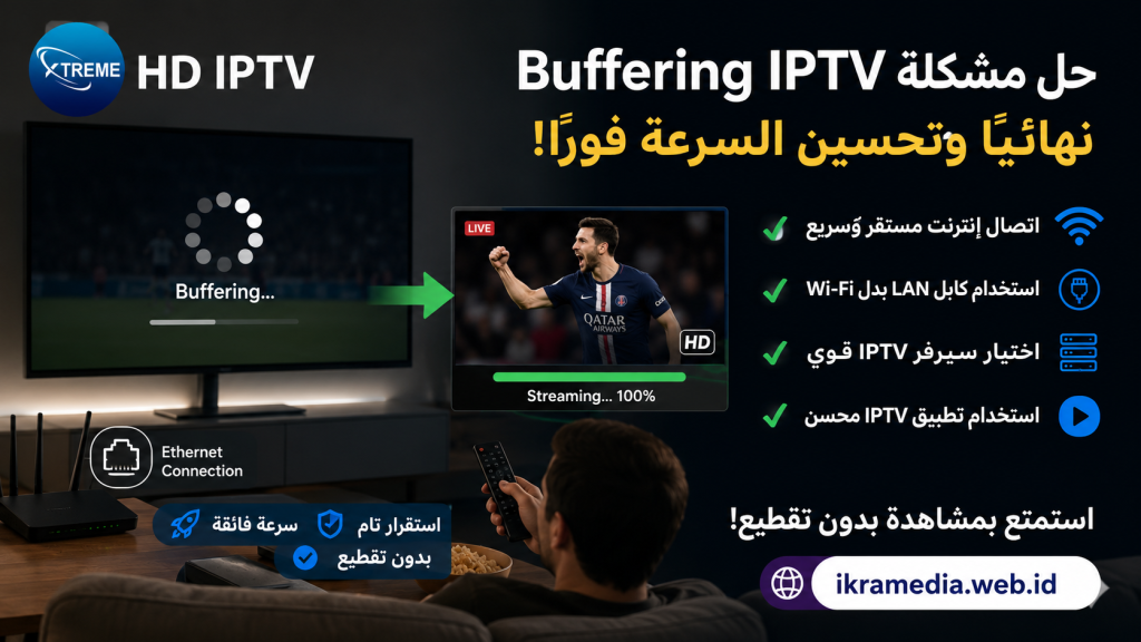 حل مشكلة Buffering IPTV نهائيًا وتحسين السرعة فورًا