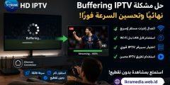حل مشكلة Buffering IPTV نهائيًا وتحسين السرعة فورًا