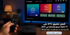 أفضل تطبيق IPTV على Apple TV سريع ومستقر في 2027