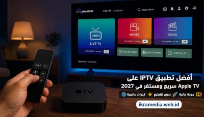 أفضل تطبيق IPTV على Apple TV سريع ومستقر في 2027
