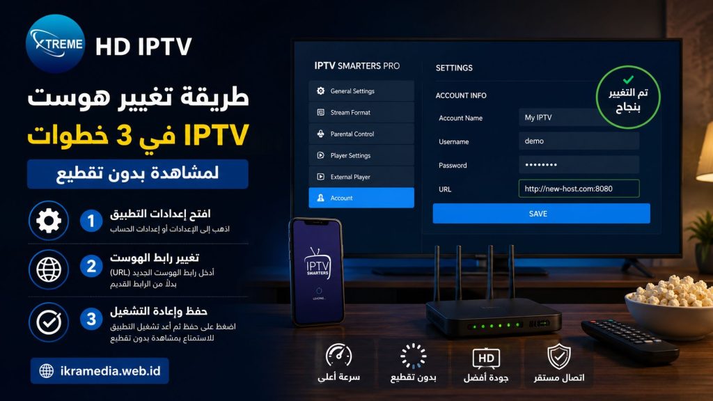 طريقة تغيير هوست IPTV في 3 خطوات لمشاهدة بدون تقطيع 