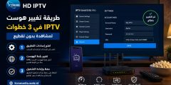 طريقة تغيير هوست IPTV في 3 خطوات لمشاهدة بدون تقطيع